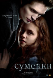 Постер Twilight